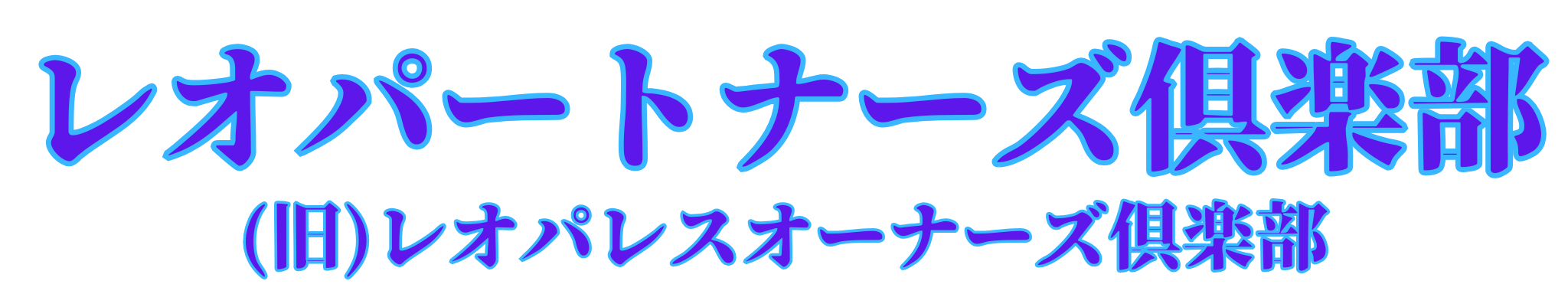 レオパートナーズ倶楽部